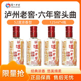泸州老窖六年窖头曲 52度 浓香型 经典口粮小酒 收藏自饮宴请送礼佳品 52%vol 125mL 4瓶 【六年窖头曲】