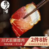 杨大爷四川五花腊肉后腿腊肉柴火烟熏腊味成都特产风味特产烹饪食用 后腿腊肉5斤