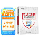 网络攻防技术与实战：深入理解信息安全防护体系