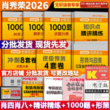【1000题现货】肖秀荣考研政治2026 肖秀荣1000题精讲精练 可搭徐涛腿姐张宇李永乐汤家凤张剑考研真相 【高分五套】肖四肖八+精讲精练+1000题+时政