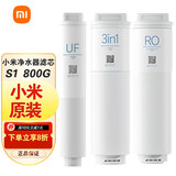 小米净水器S1 800G滤芯UF超滤3in1复合过滤芯RO反渗透米家800G S1800G UF+3in1+RO【3根套装】