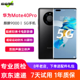 华为mate40系列华为Mate40pro二手手机5G手机华为 麒麟9000曲面屏 【mate40Pro】亮黑色 8+256G 5G版【100%电池】 99新