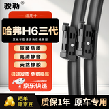骏勒21-24款哈弗H6雨刮器原厂H6第三代原装雨刷胶条雨刮片24/19方块