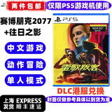 PlayStationPS5游戏软件 全新盒装 PS5通用光盘 赛博朋克2077＋往日之影DLC