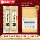 华夏万卷毛笔碑帖字帖 欧阳询九成宫醴泉铭放大版字卡 成人初学者兴趣爱好入门原拓临摹软笔硬笔临摹日课纸