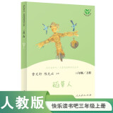 稻草人 人教版快乐读书吧三年级上册 曹文轩、陈先云主编 语文教科书配套书目 