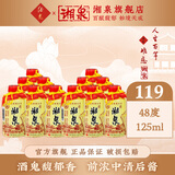 酒鬼酒 【2019-2021】48度老湘泉 馥郁香型 小瓶装自饮小酒 48度 125mL 12瓶