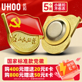 优和（UHOO）新党员徽章【不褪色】镀金标准款最新版2025党徽胸章别针磁扣 磁铁扣（5个装）厚度2mm 0232