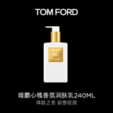 TOM FORD暗麝心魄香氛身体乳240ML 保湿滋养易吸收 护肤生日礼物女送女友