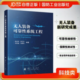 无人装备可靠性系统工程 无人装备技术 装备可靠性工程技术 国防工业 图书