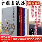 【新华书店正版】中国金银器（共五卷）扬之水 著 金银器通史 文物考古 先秦至清的金银器皿与金银首饰