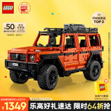 乐高（LEGO）积木拼装机械组系列42177 梅赛德斯奔驰大G500男孩玩具生日礼物