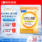 FANCL HealthScience复合维生素B族片60片/袋30日量9种营养促进能量代谢日本进口