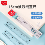 马培德Maped 15cm小波浪直尺 透明塑料尺子波浪线小学生绘图考试文具多功能尺一年级文具210700CH