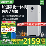 气熙（airx）空气净化无雾加湿器母婴级大加湿量除甲醛净化加湿除菌一体机全屋净化A9h【家电国家补贴】