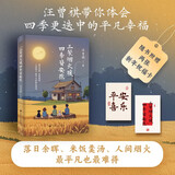 三餐烟火暖 四季皆安然 汪曾祺散文精选集