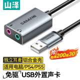 山泽（SAMZHE）USB外置声卡 usb转3.5mm音频线 耳机拓展转换器线免驱 适用台式机电脑笔记本PS4/5接麦克风音响