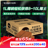 美乐棵进口压缩椰砖椰糠砖椰土营养土脱盐花土耶砖种菜通用型3L