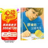 国际大奖小说--亲爱的汉修先生（纽伯瑞儿童文学奖金奖、中国出版政府奖提名奖，百班千人四年级推荐书目） 课外阅读 阅读 课外书  