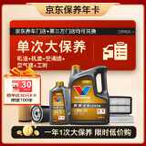 胜牌（VALVOLINE）单次大保养卡 金皇0W-20 5L+机滤+空调滤+空气滤+工时 12个月有效