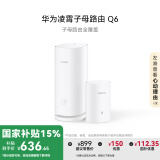 华为凌霄子母路由 Q6（1母1子套装）AX3000Mbps 千兆路由器 全屋WiFi 6+  电力线版 无线穿墙王 电力猫