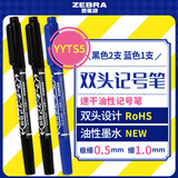 斑马牌（ZEBRA）彩色油性记号笔粗细双头速干笔学生美术绘图画勾线签字笔高颜值办公文具黑2蓝1