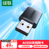 绿联USB无线网卡智能免驱 台式机专用WiFi接收器 AC650双频5G网卡 电脑笔记本通用外置网卡WiFi发射器