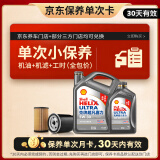 壳牌（Shell）保养单次卡 含机油机滤工时二代灰5W-30 SP 5L