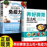 吃出强大免疫力+养好脾胃怎么吃膳食营养指南书 提高免疫力人体抗病防癌抗衰老亚健康调理食谱