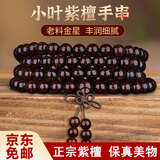 QMXD小叶紫檀手串男佛珠手链男士节节高升单圈血檀木生日礼物送男友 108颗手串