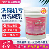 金芳华 商用洗碗机清洁剂清洗剂催干剂光亮剂洗碗剂洗涤剂餐具大桶酒店 洗碗机洗涤剂（大桶40斤）加强款