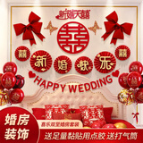 迪普尔婚房布置全套装结婚装饰男女方卧室客厅喜乐双至新房婚庆用品大全