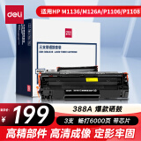 得力(deli)388AX3S黑色硒鼓 适用于惠普打印机HP P1008 P1106 P1108 M1136 M126a M126nw M128fn硒鼓 3支装