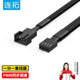 连拓 4Pin机箱主板风扇延长线 一分一台式电脑主机风扇转接线  兼容3Pin接口一拖一 支持PWM智能温控