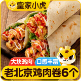 皇家小虎老北京风味鸡肉卷140g*6个 早餐半成品微波炉加热 源头直发