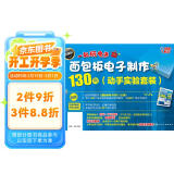面包板电子制作130例（动手实验套装）130个实验 1个实验不到1块钱 即插即拔安全操作