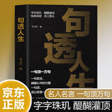句透人生 一句顶万句 名人名言励志格言人生智慧名言佳句 励志成长心灵鸡汤人生哲理生活哲学