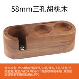 摩佳（MOJAE）木质填压压粉座 布粉器压粉器底座 咖啡机手柄支架 意式器具配件 适用于58mm三孔胡桃木
