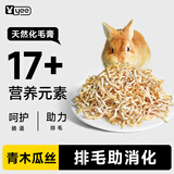 YEE兔子零食天然木瓜丝木瓜蛋白酶助排毛球仓鼠龙猫磨牙【50g/袋】