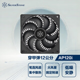 银昕（SilverStone）12CM穿甲弹电脑机箱散热器风扇 AP120i (笔直长风道/高效散热/高风压/低噪)
