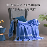 喜屋（SHERWOOD）羊毛羊绒毯 澳洲进口羊毛毯 空调办公室毯午睡毯被加厚毯午休盖毯 【20%羊绒80%羊毛】蓝色 150cm*200cm（约2.4斤)