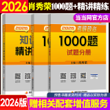 当当网】肖秀荣2026考研政治1000题肖四肖八精讲精练讲真题2026 肖秀容肖4肖8全家桶背诵手册形势与政策101思想政治理论时政可搭徐涛核心考案腿姐冲刺背诵张宇李永乐张剑 2026肖秀荣精讲精练+