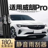 旭风车饰（XUFENG）别克威朗PRO雨刮器22-24款专用无骨雨刷胶条汽车配件原厂原装