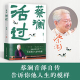 【京东自营】蔡澜活过 蔡澜首部自传，看蔡澜活成人间清醒的人生智慧 蔡澜自传 蔡澜先生唯一自传