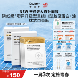 蒂佳婷（Dr.Jart）【重磅新品】胶肽大白针面膜10片胶原灌注弹润紧致抗皱 生日礼物