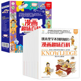 小笨熊 漫画趣味百科-课本里学不到的知识（全套12册）有趣的儿童百科全书读物 科普课外书课外阅读书籍