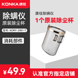 康佳【官方正品】除螨仪专用滤芯集尘杯充电线 旋风除螨仪除尘杯【1个】