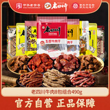 老四川 牛肉零食牛肉干牛肉粒酱牛肉8包组合490g 川渝特产