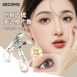 格蒙无边框梳齿睫毛夹便携式持久定型广角新年局部眼新手睫毛卷翘器