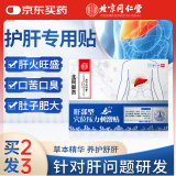 北同御贡护肝贴砭贴肚子大脂肪肝护肝养肝口干舌燥口苦口臭穴位膏药贴